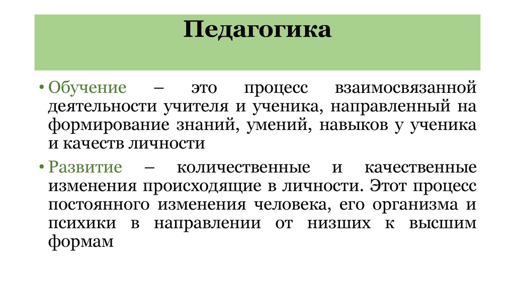 Обучение это в педагогике определение. Обучение это в педагогике.