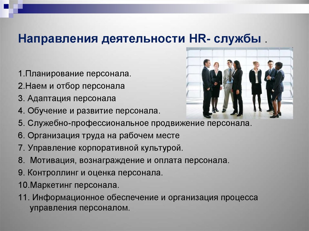 Трудовлоги. Направления работы HR. Основные направления HR-менеджмента. Направления работы HR службы. Направления деятельности службы управления персоналом.