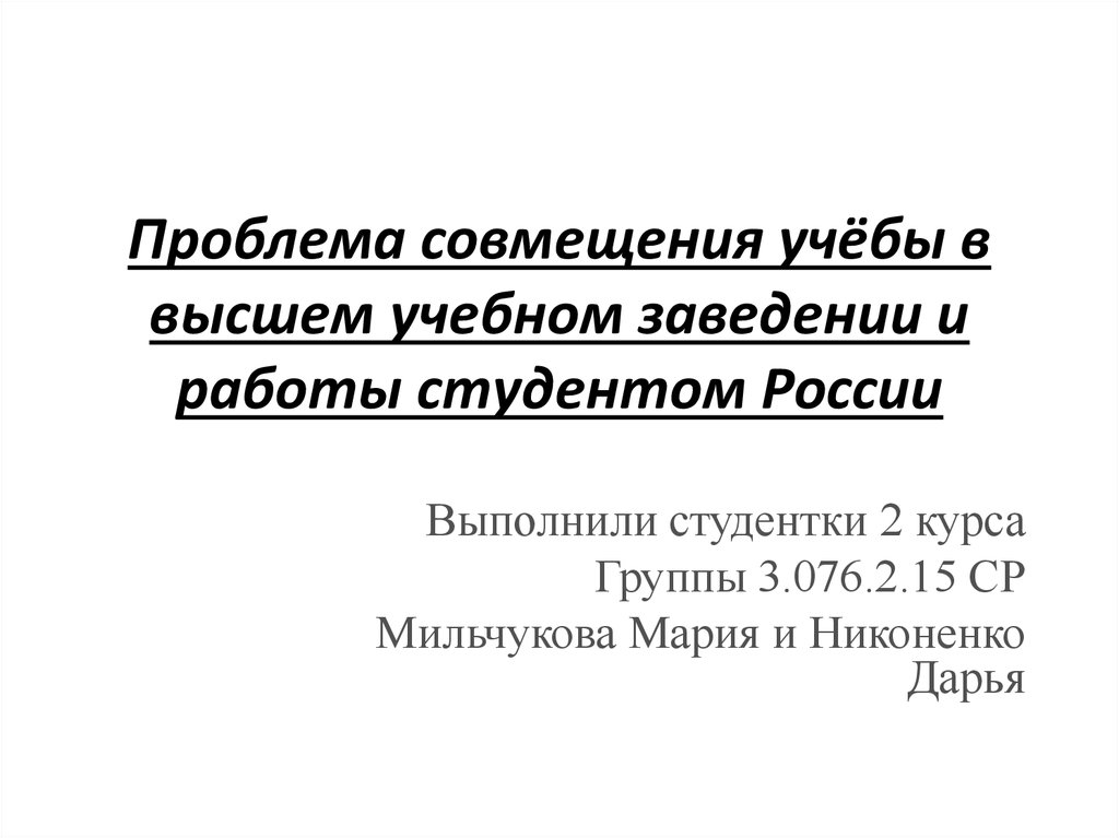 Как совмещать работу и учебу студенту