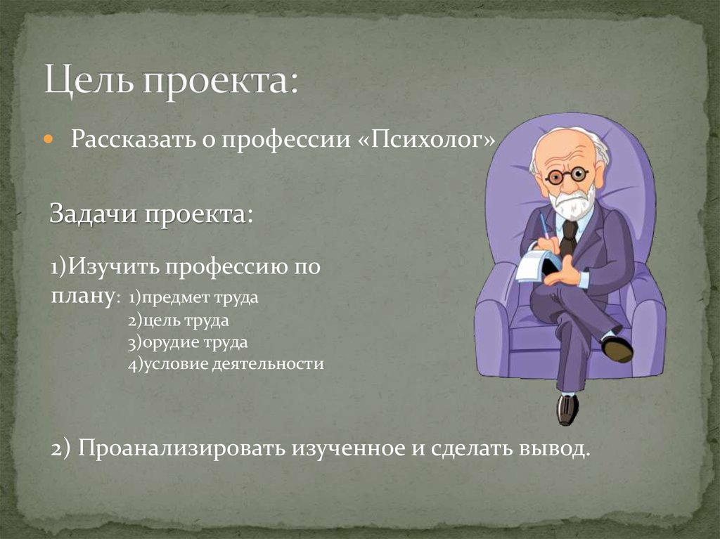 Проект по психологии моя будущая профессия