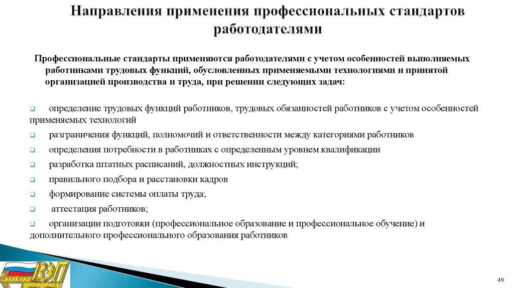 Профессиональное использование. Профессиональные стандарты применяются работодателями при. Профессиональные стандарты направления применения. Профессиональные стандарты в медицине. Профессиональный стандарт пример.