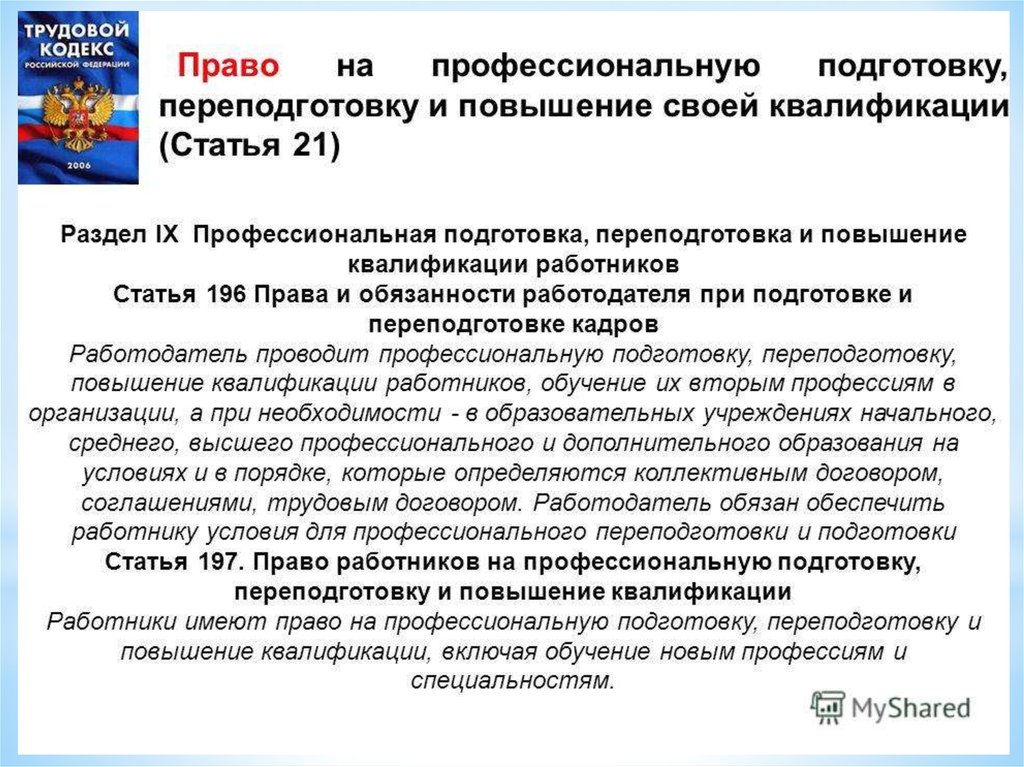 Профессиональная подготовка и повышение квалификации кадров. Профессиональная подготовка переподготовка. Профессиональная подготовка и повышение квалификации работников. Права и обязанности работодателя по подготовке и переподготовке. Подготовка и переподготовка работников.