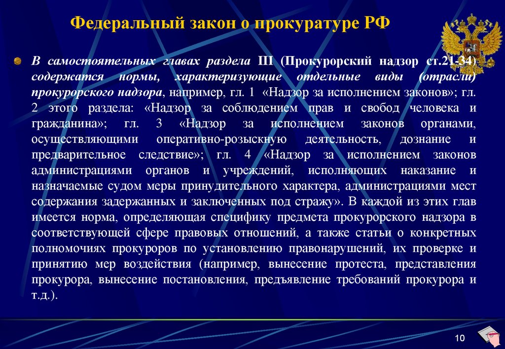 Предмет прокурорского. Отрасли прокурорского надзора РФ. Нормативная основа прокурорского надзора. Правовая основа прокурора.