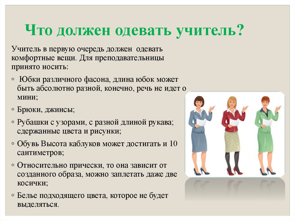 Есть ли учитель. Каким должен быть внешний вид педагога. Внешний вид педагога воспитателя. Внешний вид учителя требования. Внешность учителя.