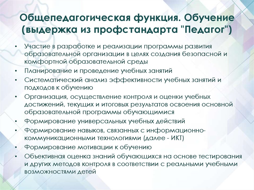 Трудовая функция в профессиональном стандарте педагога. Общепедагогическая функция обучение. Общепедагогические функции педагога. Профессиональный стандарт педагога общепедагогическая функция. В профстандарте педагога «общепедагогическая функция..