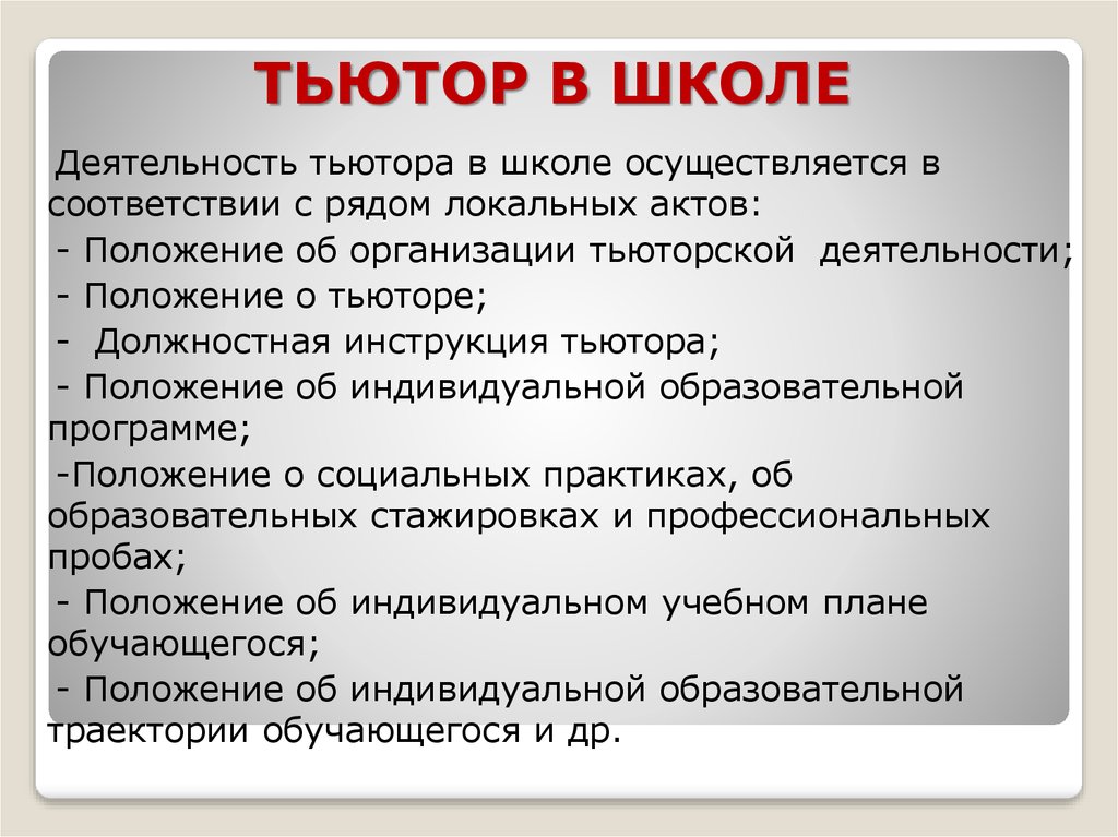 Тьютор в школе должностная инструкция по профстандарту образец