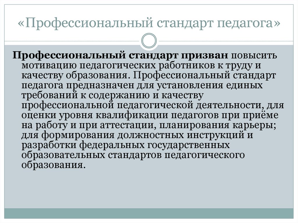 Педагог основного и среднего общего образования. Профессиональный стандарт педагога. Профессиональный стандарт педагогического работника это. Профессиональные нормы педагога. Профессиональные стандарты педработников..