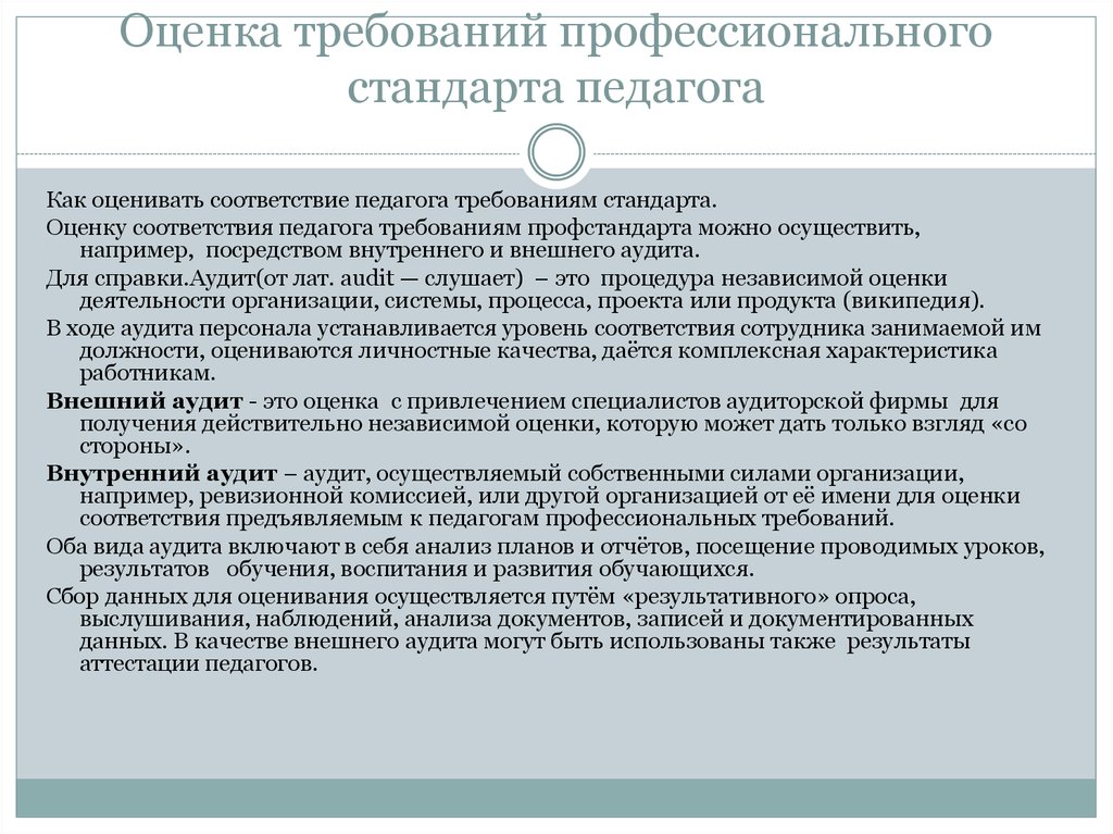 Требования профессионального стандарта. Требования профессионального стандарта педагога. Требования 