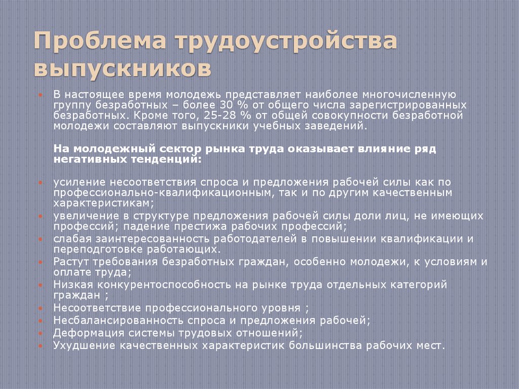 Проблема трудоустройства выпускников вузов презентация