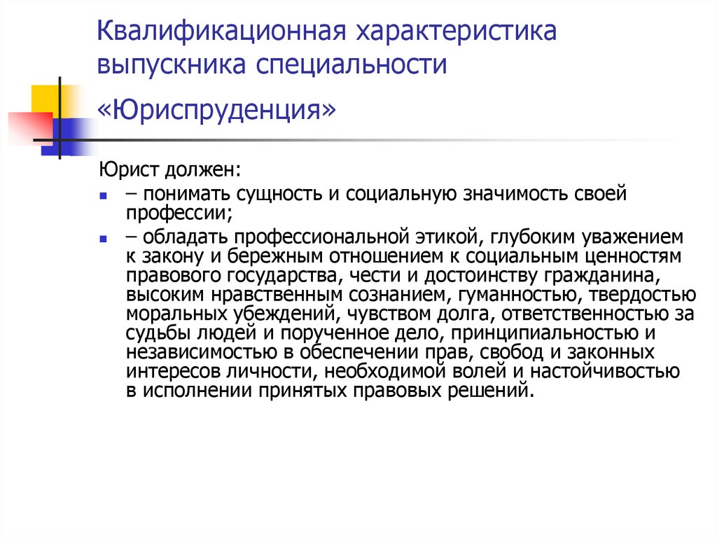 Квалификационная характеристика. Квалификационная характеристика выпускника. Квалификационная характеристика специальности. Характеристика на юриста. Характеристика на выпускников юристов.