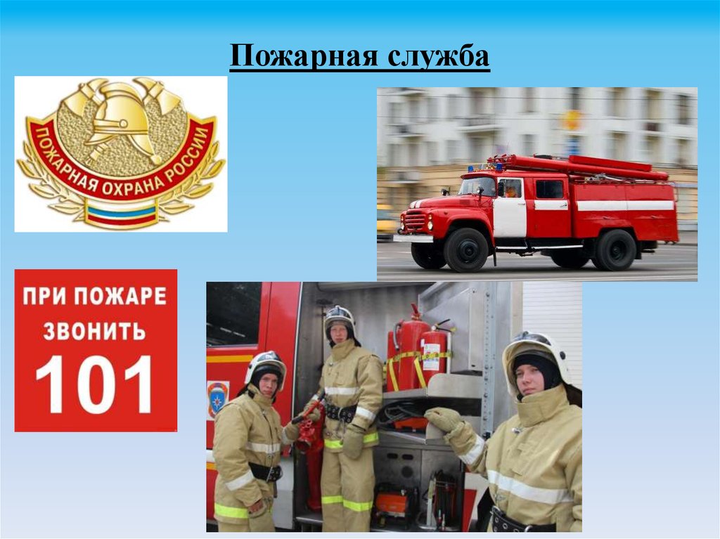 Пожарная охрана 3 класс. Пожарная служба. Ктотнас защищает пожарные. Пожарные rnjyfcpfobiftn. Служба пожарной охраны проект.