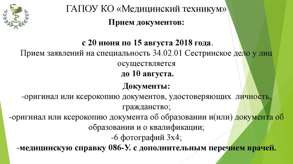 Колледжи бюджетной основе. ГАПОУ ко медицинский техникум. Документы в мед колледж. Перечень документов для поступления в мед колледж. Прием документов в медицинский колледж.