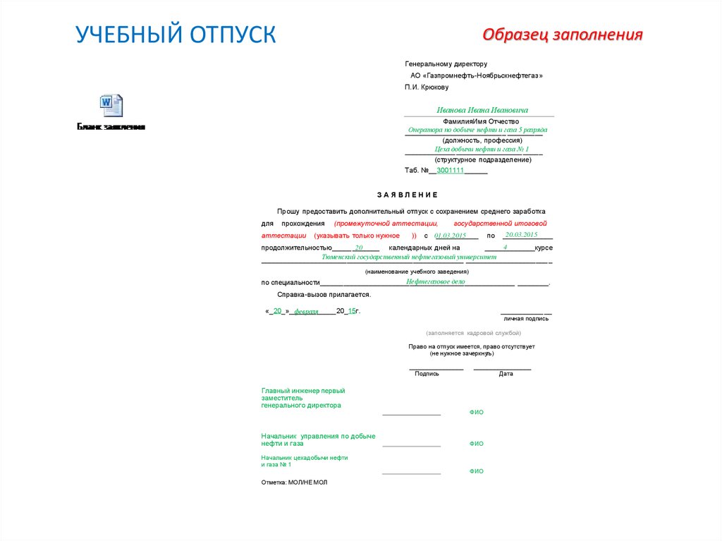 Образец заявления на академический отпуск в университете по семейным обстоятельствам образец