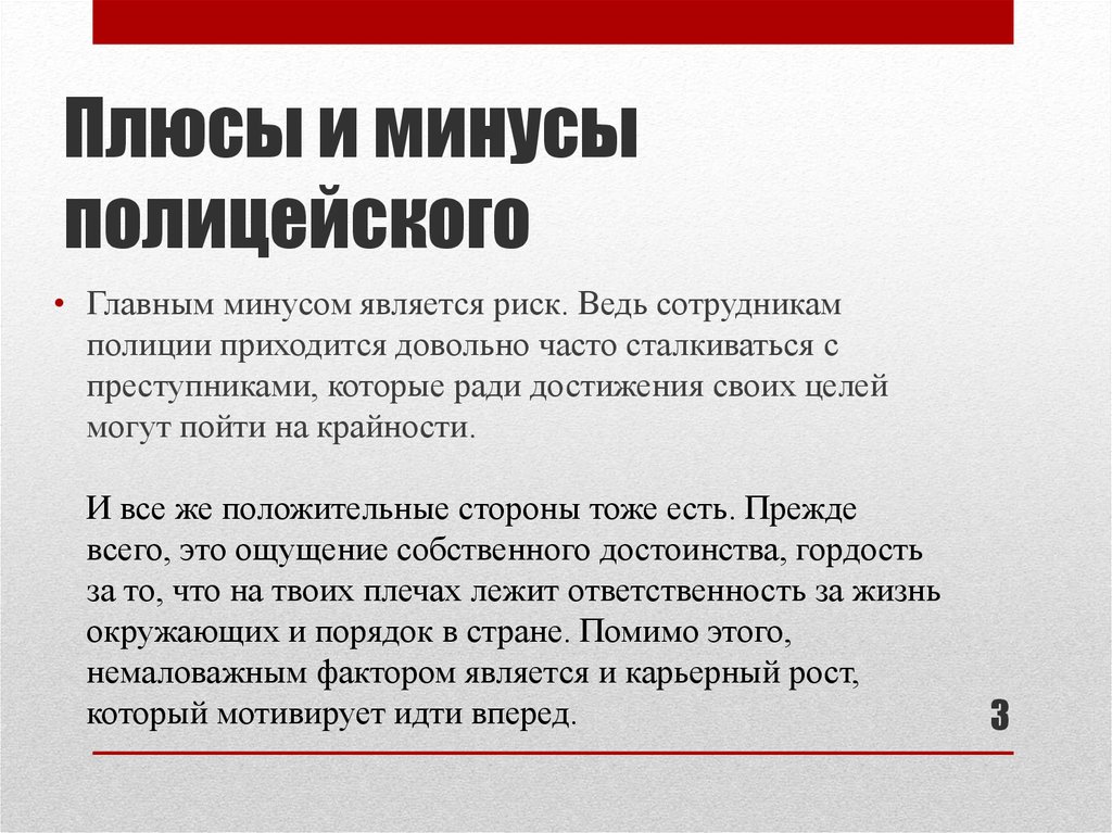 Минусы работы полицейским