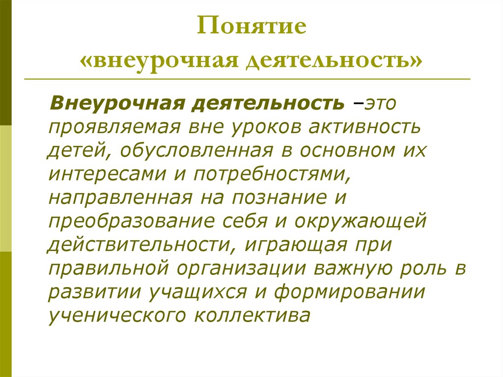 Термин деятельность. Понятие внеурочной деятельности. Внеучебная деятельность понятие. Сущность понятия внеурочная деятельность. Внеурочная деятельность это определение.