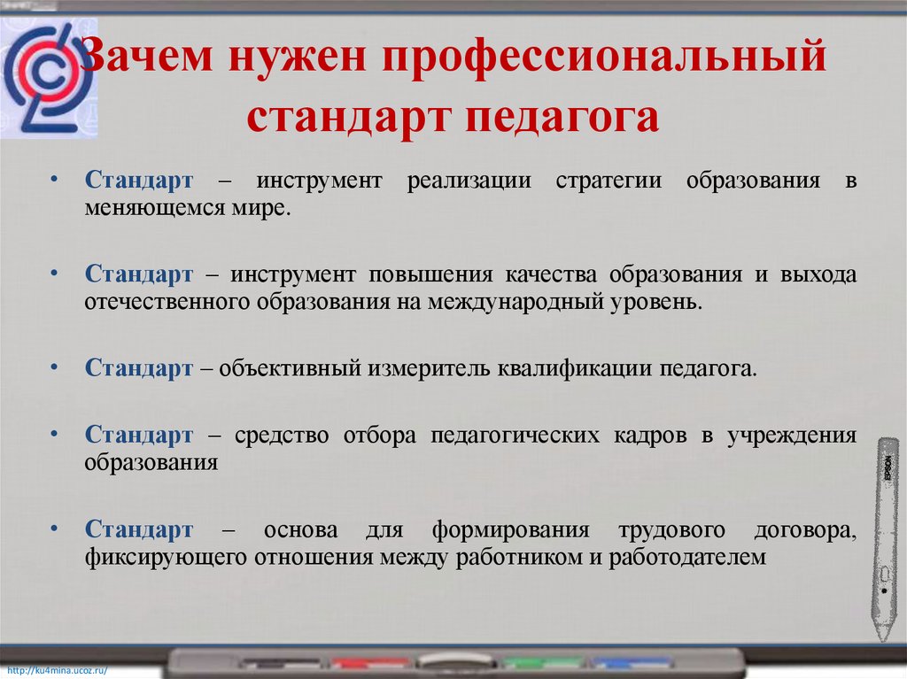 Почему стандарт. Зачем нужен профессиональный стандарт педагога. Зачем нужен профессиональный стандарт. Зачем нужен профстандарт педагога.