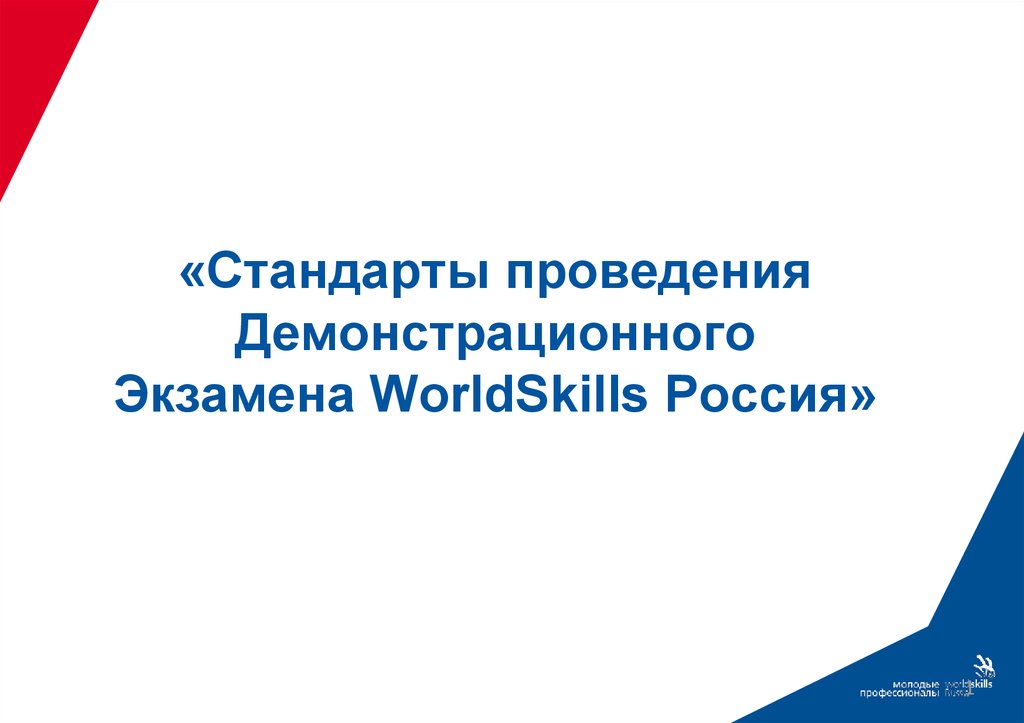 Выполнение стандартов. Стандарты проведения демонстрационного экзамена. Компатриот. Титульный лист на демонстрационный экзамен. Часы настенные для проведения демонстрационного экзамена.