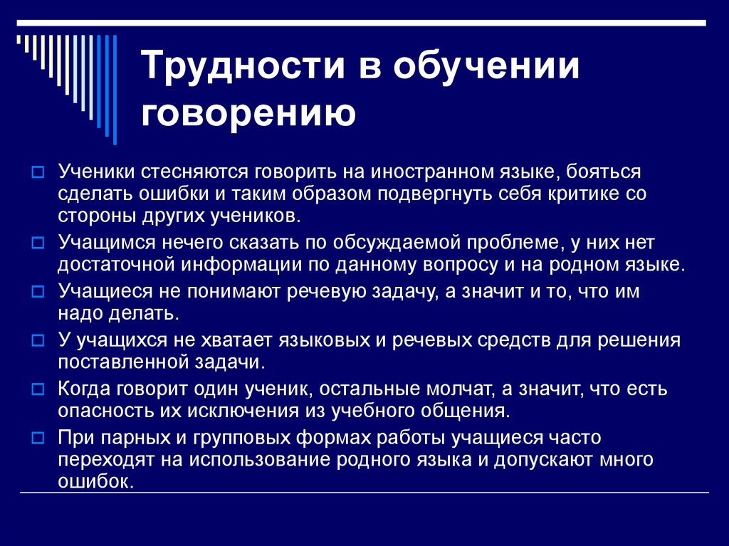 Языкова методика. Трудности обучения говорению. Содержание обучения говорению на иностранном языке. Подходы к обучения говорения. Трудности говорения на иностранном языке в начальной школе.