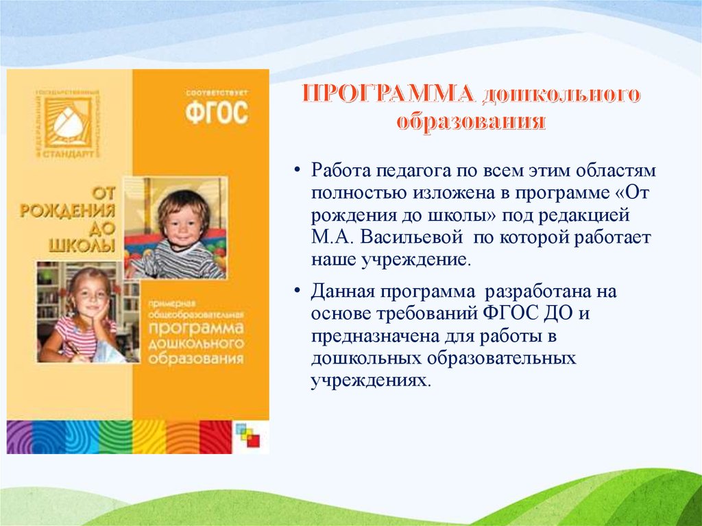 Детский сад от рождения до школы. От рождения до школы программа дошкольного образования Веракса. Программа дошкольного образования от рождения до школы ФГОС Веракса. Образовательные области в ДОУ по программе от рождения до школы. Программа обучения Веракса от рождения до школы по ФГОС В ДОУ.