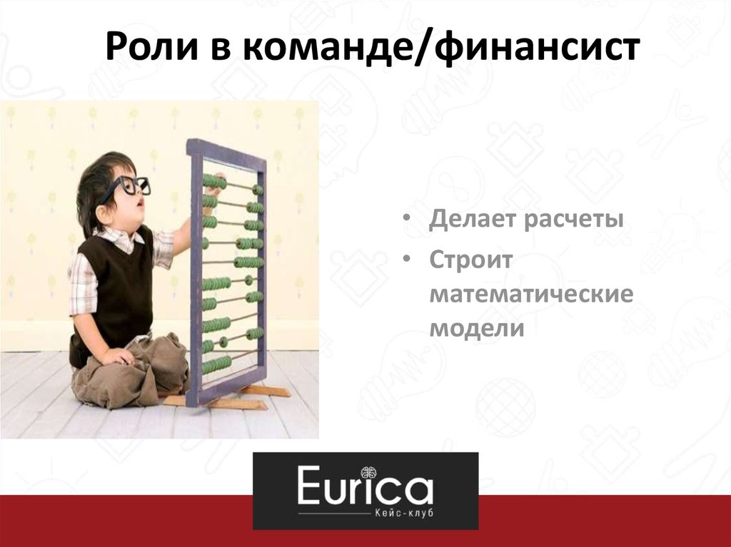 Сколько зарабатывает финансист. Что делает финансист. Роль финансиста в команде проекта. Книги о ролях в команде. Что важного делает финансист.