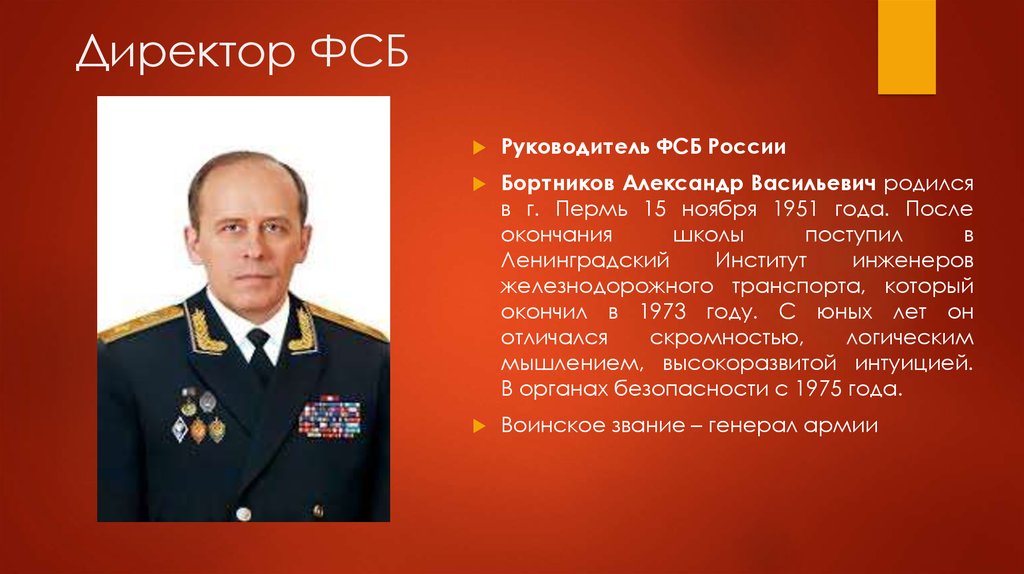 Основание государственной безопасности. Начальник комитета госбезопасности России.