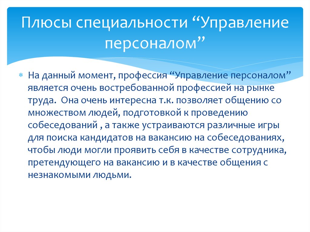 Управление персоналом специальность