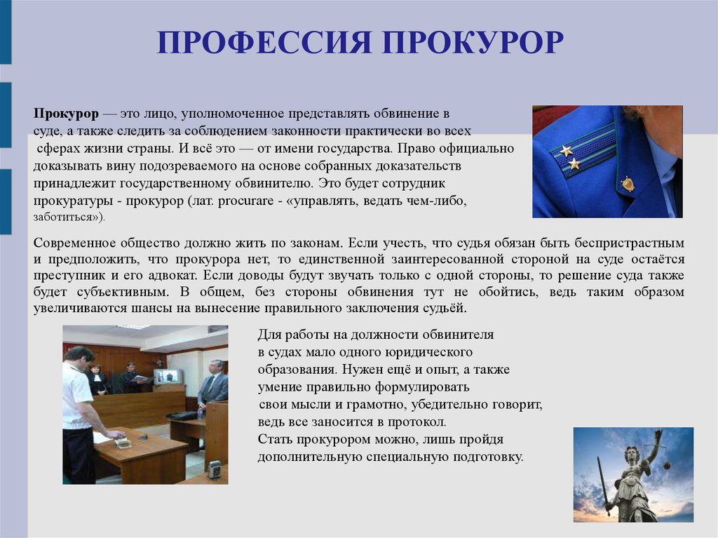 Проект профессия прокурор