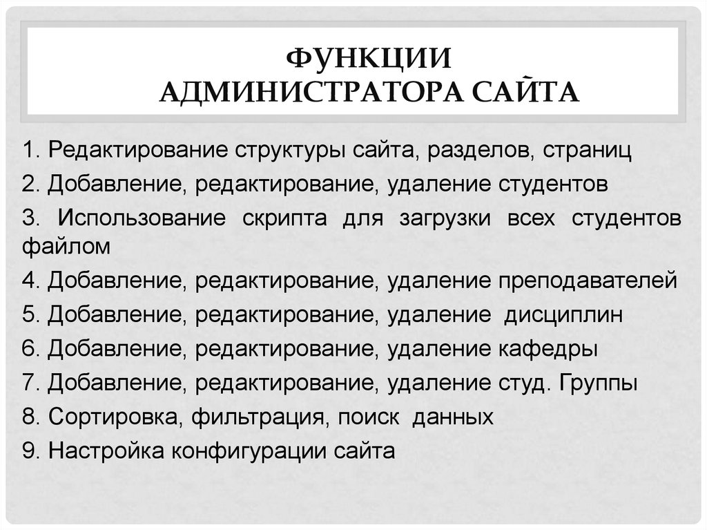 Что делает администратор. Возможности администратора сайта. Функции администратора сайта. Основные функции администратора. Функционал сайта.