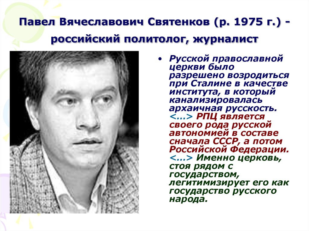 Качества политолога. Святенков Павел Вячеславович. Знаменитые российские журналистки политологи. Советский политолог. Павел русский журналист.