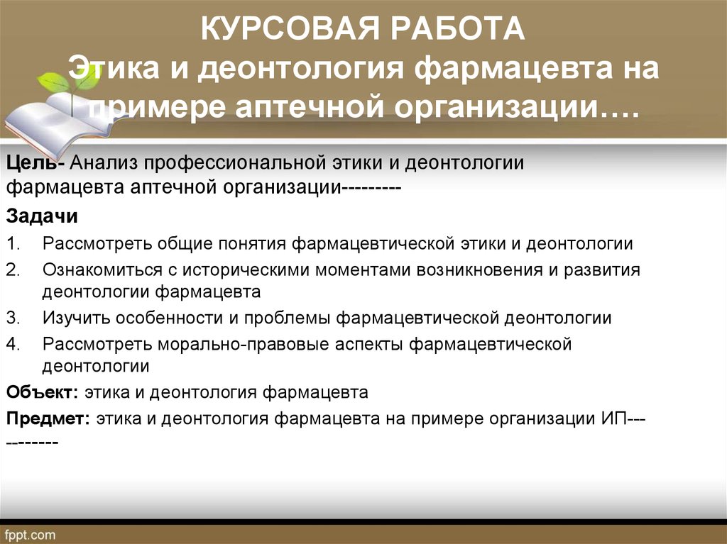 Деонтология фармацевта. Курсовые работы фармацевтов. Принципы фармацевтической этики и деонтологии. Задачи курсовой работы по медицине.