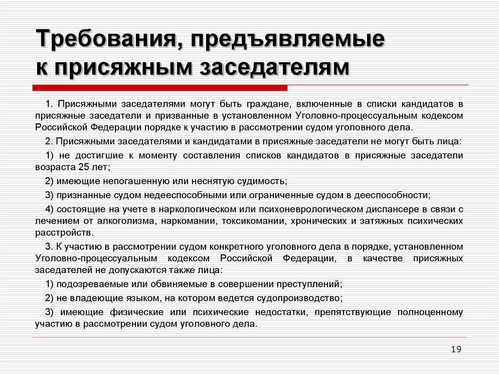 Требования к списку кандидатов. Требования предъявляемые к присяжным заседателям. Требования к кандидатам в присяжные заседатели.