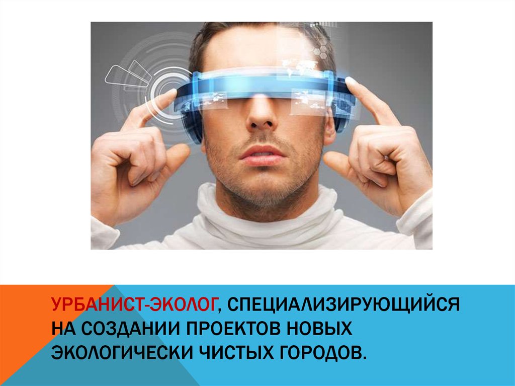 Урбанист это. Урбанист эколог. Урбанист эколог профессия. Урбанист эколог профессия будущего. Урбанист эколог картинки.