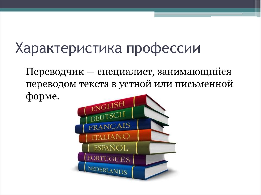 Проект на тему моя будущая профессия переводчик