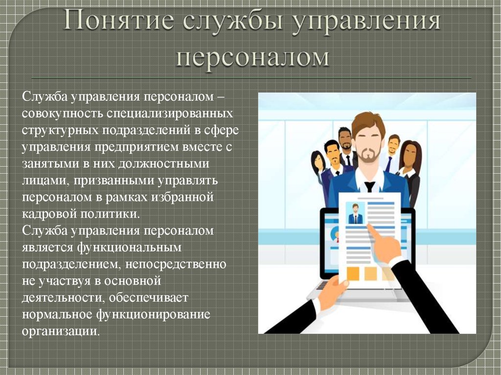 Труд управление персоналом. Служба управления персоналом. Задачи управления персоналом. Задачи службы управления персоналом. Презентация службы персонала.