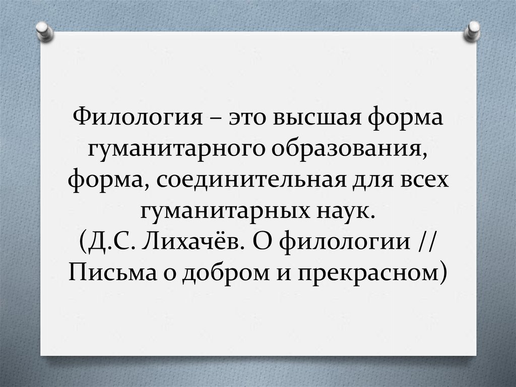 Какое утверждение доказывает девушки филолога которая