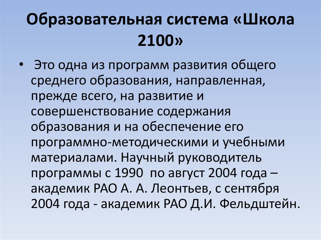 Образовательная система это. Образовательная система школа 2100. Школа 2100 характеристика системы. Образовательная программа школа 2100. Образовательная система школа 2100 презентация.