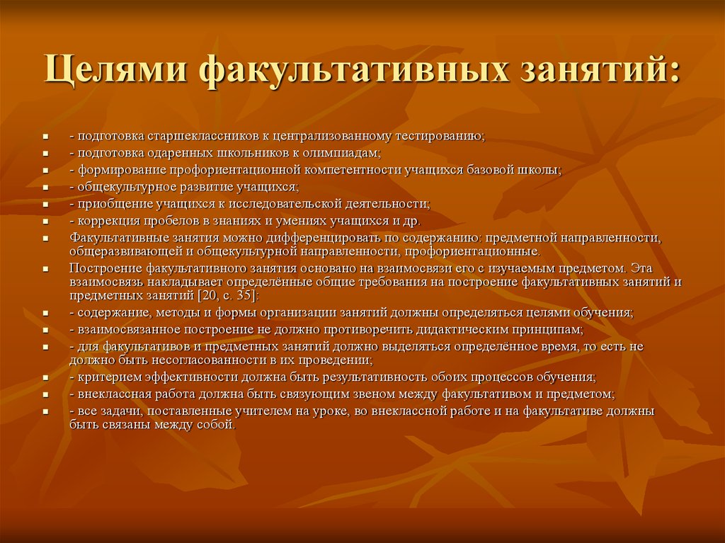 Факультативных занятий последним уроком перерыв должен быть. Методика проведения факультативных занятий. Цели факультативных занятий. Факультативные занятия цели и задачи. Методы организации факультативных занятий.