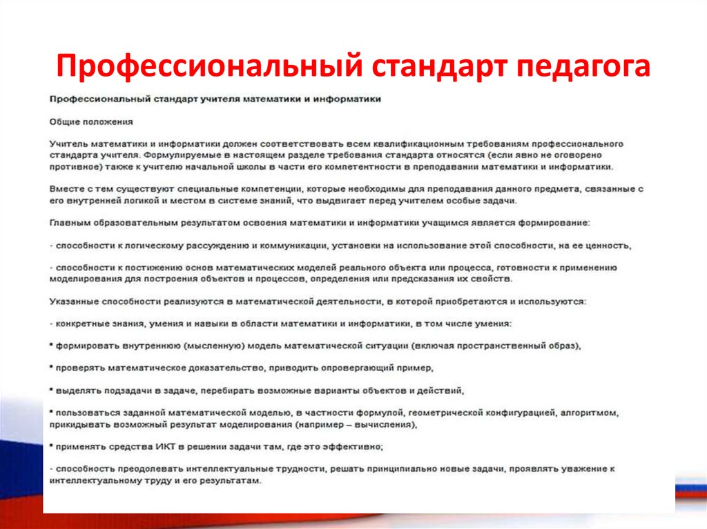 Профессионального стандарта педагог педагогическая деятельность. Требования профессионального стандарта педагога. Модель профессионального стандарта «педагог». Профессиональный стандарт педагога задачи. Интеллект карта профессиональный стандарт педагога.