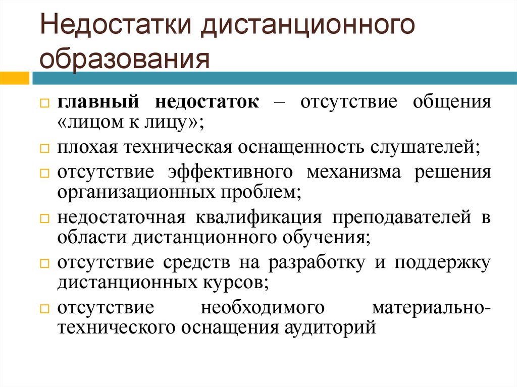 Презентация на тему дистанционное обучение плюсы и минусы