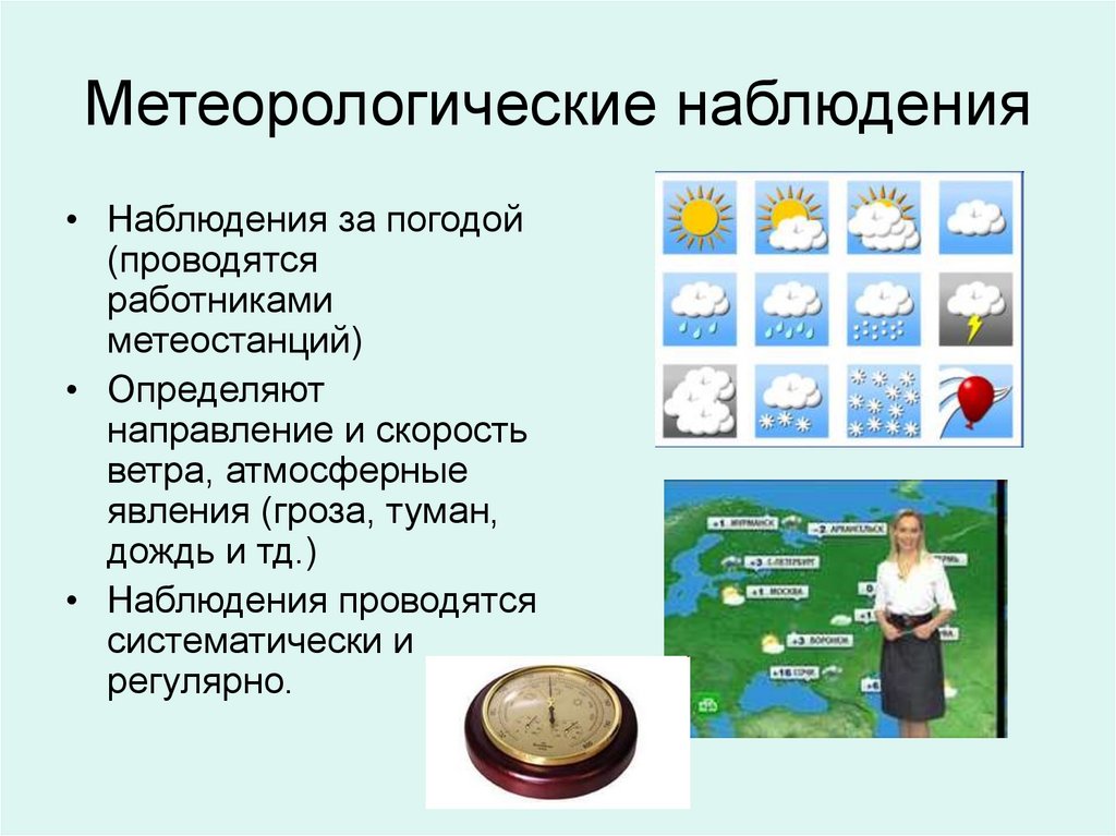 Презентация на тему погода география 5 класс