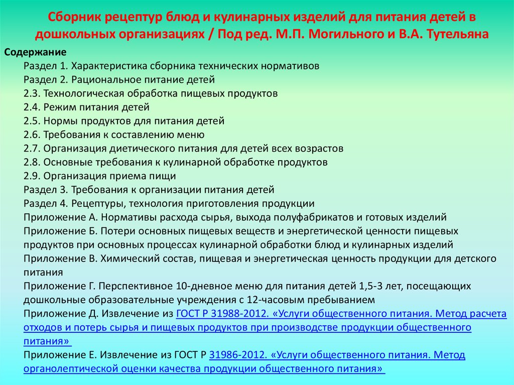 Санпин организация питания. Сборник рецептур для питания детей в дошкольных организациях. Рецептура блюд для детских учреждений. Сборник рекомендаций по организации детского питания. Сборник рецептур блюд и кулинарных изделий для питания детей в.