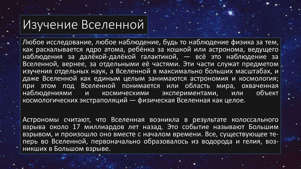 Изучай вселенную. Изучение Вселенной. Способы изучения Вселенной. Основные способы изучения Вселенной. Наука астрономия изучение Вселенной.