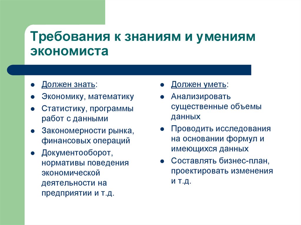 Требуемые знания. Навыки экономиста. Умения и навыки экономиста. Экономист знания и навыки. Профессиональные знания и умения экономиста.