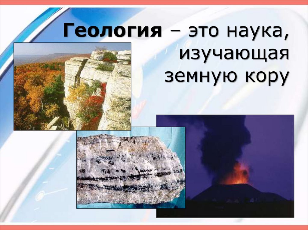 Что изучает геология. Геология. Геология это наука изучающая. Гугология. Презентации по геологии.