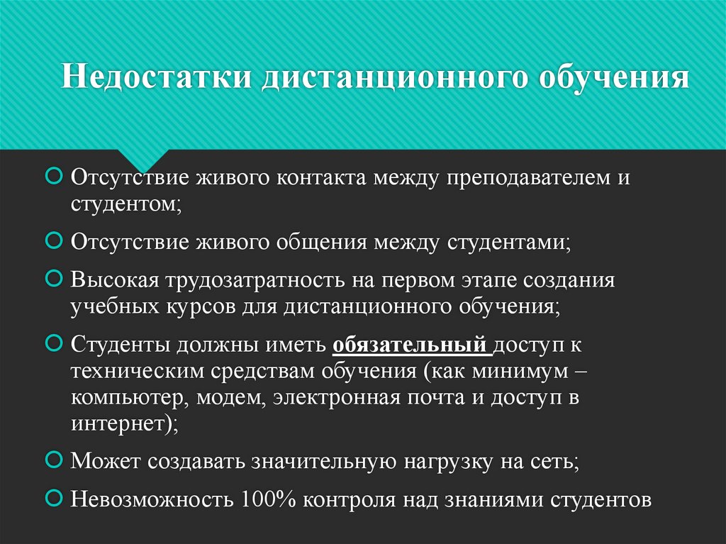 Недостатки указанные. Преимущества и недостатки дистанционного обучения. Недостатки дистанционного образования. Недостатки дист обучения. Перечислите достоинства и недостатки дистанционного обучения.