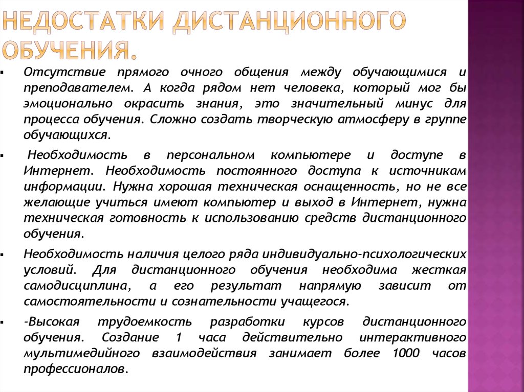 Плюсы и минусы преимущества и недостатки дистанционной формы обучения презентация