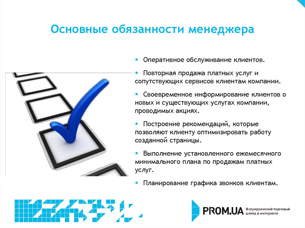 Офис менеджер обязанности. Обязанности менеджера. Основные функциональные обязанности менеджера. Функции менеджера по работе с клиентами. Функционал менеджера по работе с клиентами.