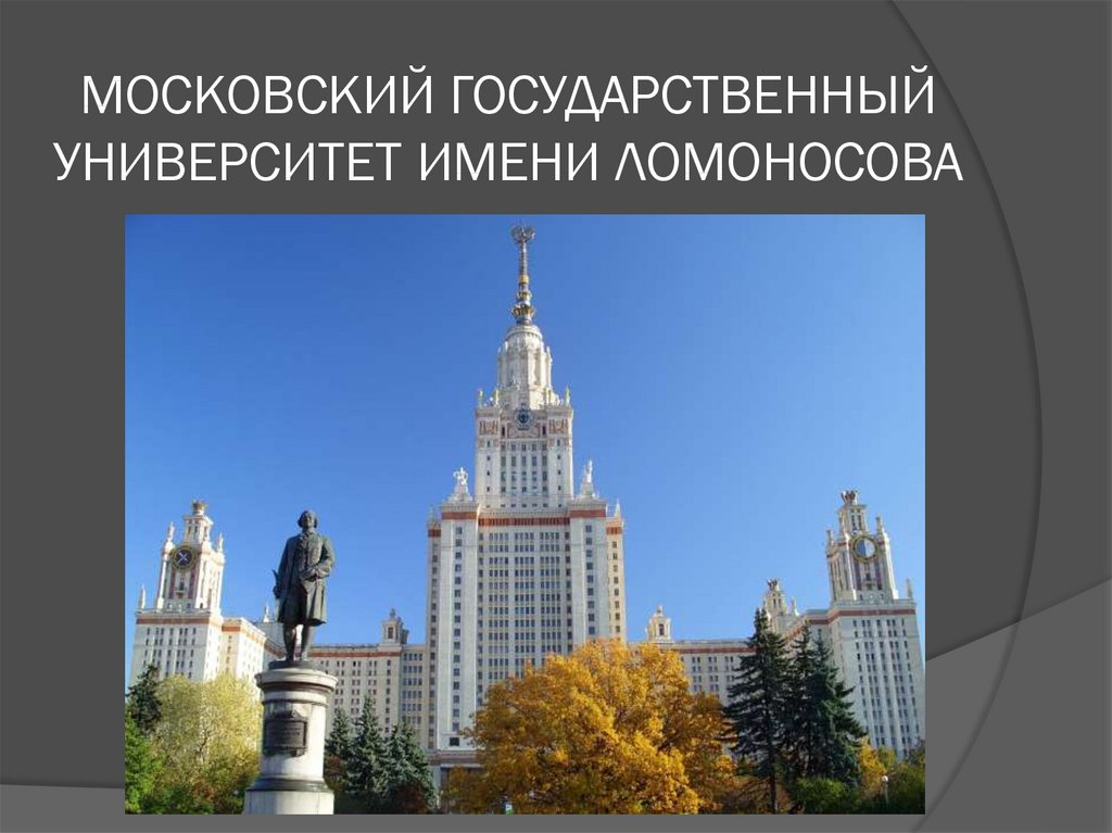 Презентация на тему московский университет