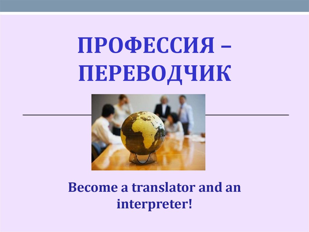 История профессии переводчик. Переводчик профессия. Типы переводчиков профессии. Переводчик профессия Эстетика.