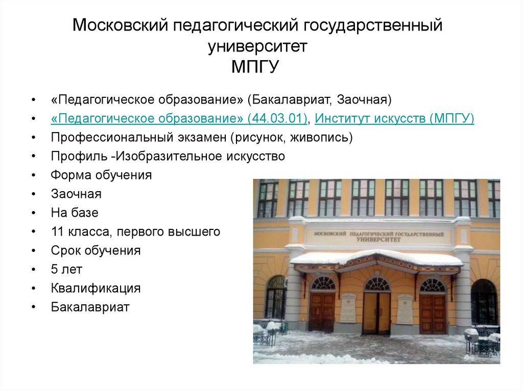 Мпгу ипп расписание. Московский государства педагогический университет. Московский педагогический университет (МПГУ). Институт педагогики и психологии МПГУ здание. Факультет начальных классов МПГУ.